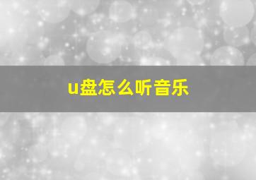 u盘怎么听音乐