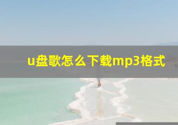 u盘歌怎么下载mp3格式