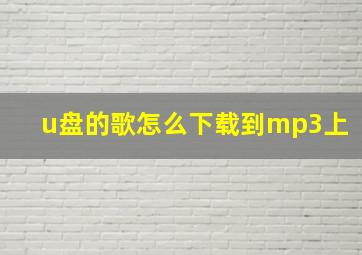 u盘的歌怎么下载到mp3上