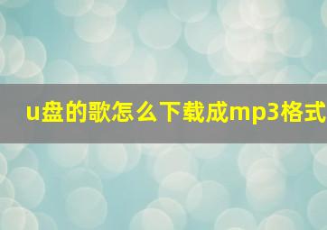 u盘的歌怎么下载成mp3格式