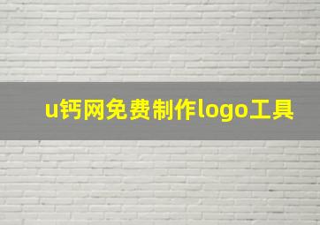 u钙网免费制作logo工具