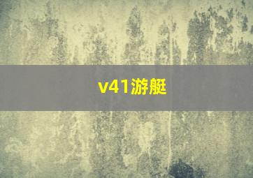 v41游艇