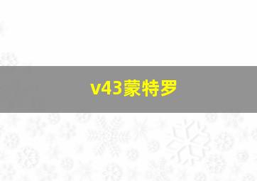 v43蒙特罗