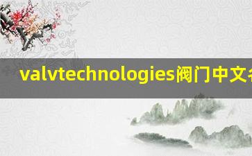 valvtechnologies阀门中文名称