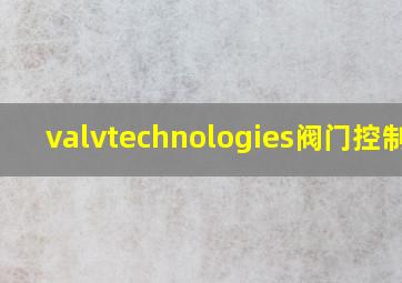 valvtechnologies阀门控制柜