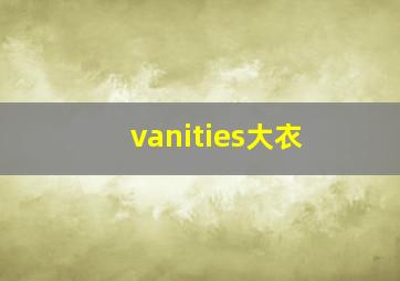 vanities大衣