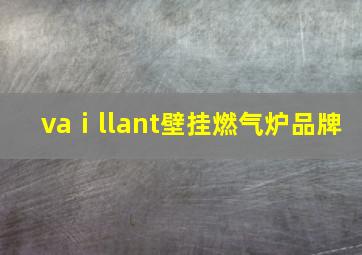 vaⅰllant壁挂燃气炉品牌