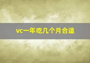 vc一年吃几个月合适