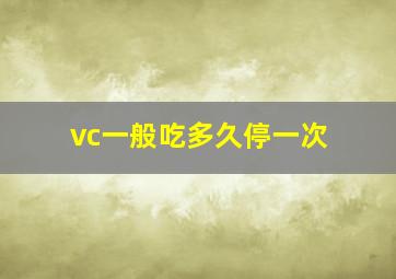 vc一般吃多久停一次