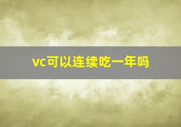 vc可以连续吃一年吗