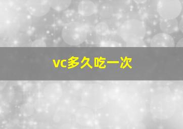 vc多久吃一次