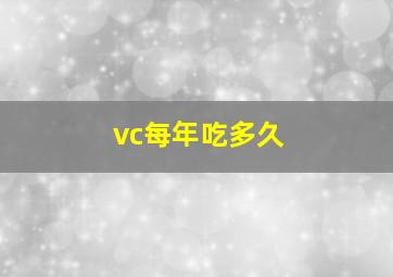 vc每年吃多久