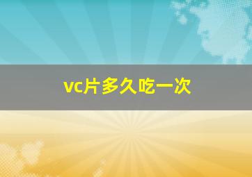 vc片多久吃一次