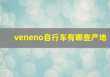 veneno自行车有哪些产地