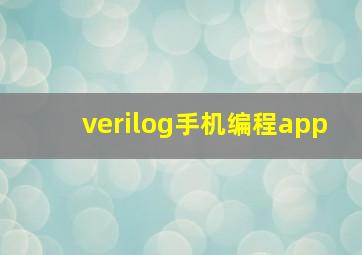 verilog手机编程app