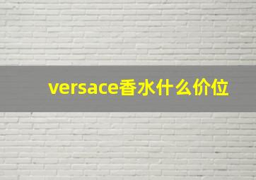 versace香水什么价位