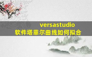 versastudio软件塔菲尔曲线如何拟合