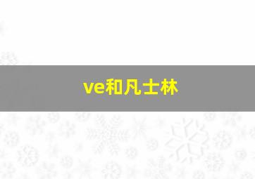 ve和凡士林