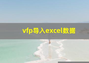 vfp导入excel数据