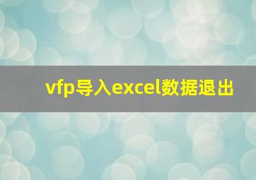 vfp导入excel数据退出