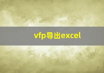 vfp导出excel