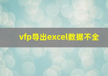 vfp导出excel数据不全