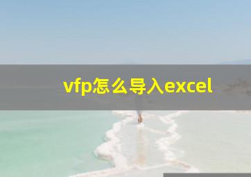 vfp怎么导入excel