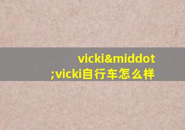 vicki·vicki自行车怎么样