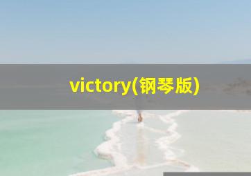 victory(钢琴版)