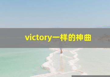 victory一样的神曲