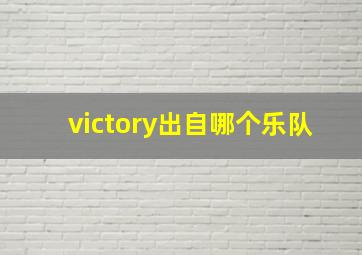 victory出自哪个乐队