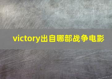 victory出自哪部战争电影