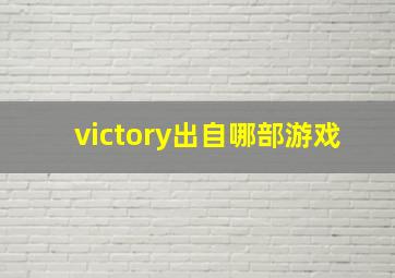 victory出自哪部游戏