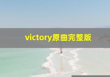 victory原曲完整版