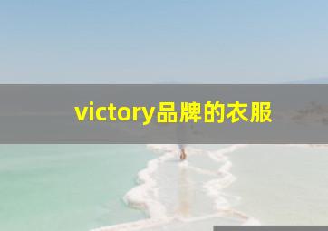 victory品牌的衣服