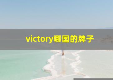 victory哪国的牌子