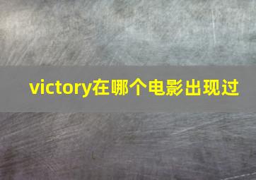 victory在哪个电影出现过