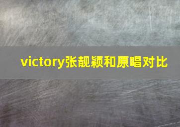 victory张靓颖和原唱对比