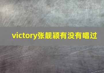 victory张靓颖有没有唱过