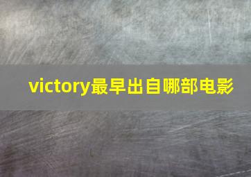 victory最早出自哪部电影