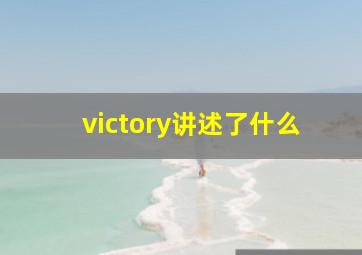 victory讲述了什么