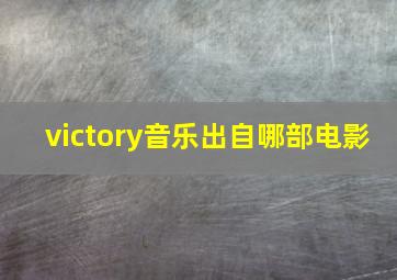 victory音乐出自哪部电影