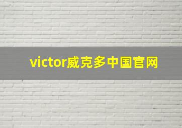 victor威克多中国官网