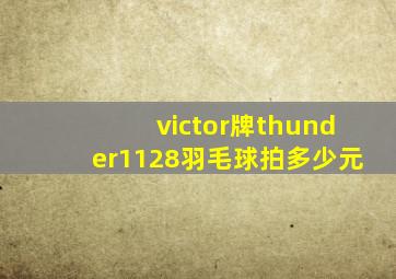 victor牌thunder1128羽毛球拍多少元