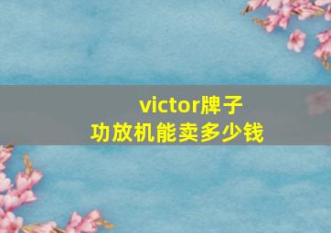 victor牌子功放机能卖多少钱