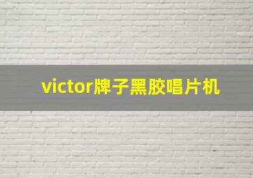 victor牌子黑胶唱片机