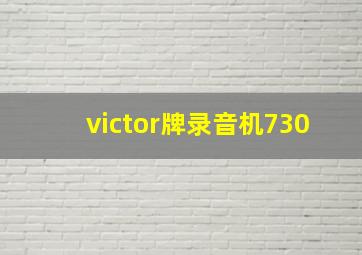 victor牌录音机730