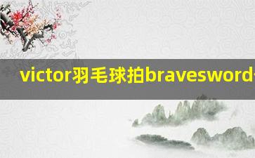 victor羽毛球拍bravesword价格