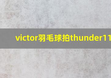 victor羽毛球拍thunder1110