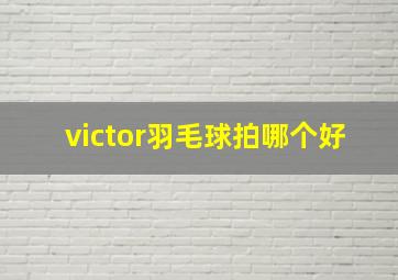 victor羽毛球拍哪个好